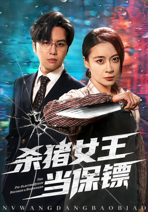 杀猪女王当保镖(60集) 杀猪女王当保镖(60集)短剧免费观看