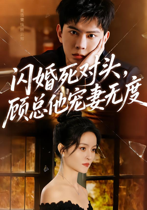 闪婚死对头,顾总他宠妻无度(90集) 闪婚死对头,顾总他宠妻无度(90集)短剧爆款推荐