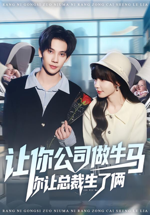 让你公司做牛马你让总裁生了俩(90集) 让你公司做牛马你让总裁生了俩(90集)夸克在线观看