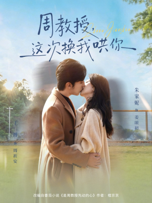 周教授，这次换我哄你（79集）推荐好短剧
