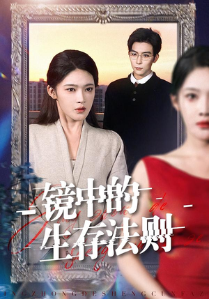 镜中的生存法则(93集) 镜中的生存法则(93集)红果短剧看全集