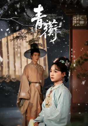 青蘅（57集）古装短剧推荐