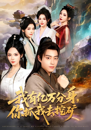 我有亿万分身，你抓我去挖矿（81集）精彩短剧推荐