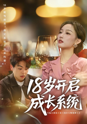 18岁开启成长系统(80集) 18岁开启成长系统(80集)好看短剧又来了
