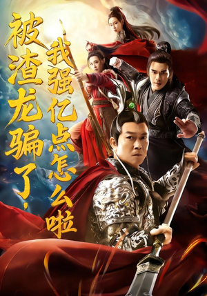 被渣龙骗了,我强亿点怎么啦(48集) 被渣龙骗了,我强亿点怎么啦(48集)一口气看完全集