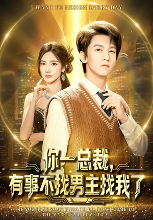 你一总裁，有事不找男主找我了（80集）精彩短剧看全集