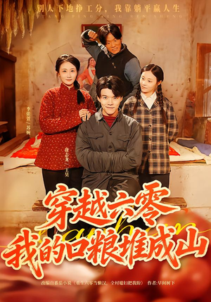 穿越六零,我的口粮堆成山(77集) 穿越六零,我的口粮堆成山(77集)短剧热门合集