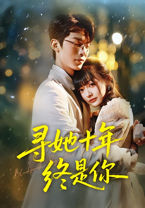 寻她十年终是你（70集）追风的女孩短剧