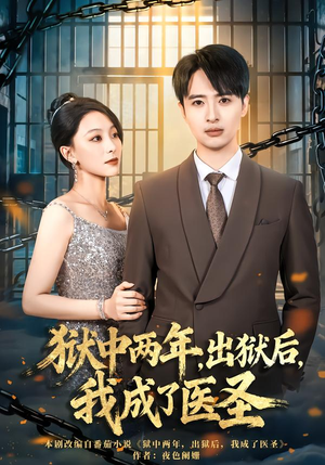 狱中两年,出狱后,我成了医圣(79集) 狱中两年,出狱后,我成了医圣(79集)短剧在线更新