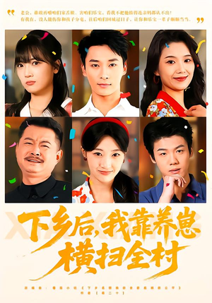 下乡后，我靠养崽横扫全村（70集）热门短剧在线看