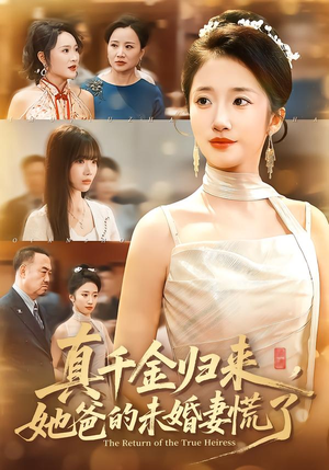 真千金归来,她爸的未婚妻慌了(78集) 真千金归来,她爸的未婚妻慌了(78集)看过的人都说好