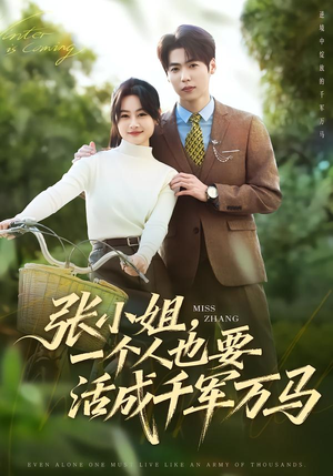 张小姐,一个人也要活成千军万马(60集) 张小姐,一个人也要活成千军万马(60集)最新上映免费看