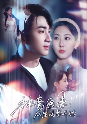 神豪追妻：从生活费开始（80集）短剧片段推荐