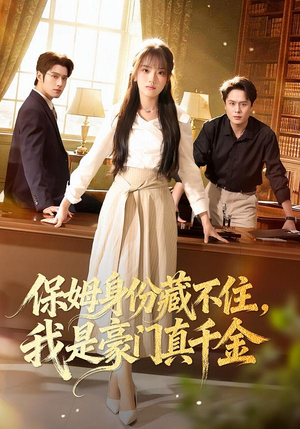 保姆身份藏不住，我是豪门真千金（66集）全剧免费观看