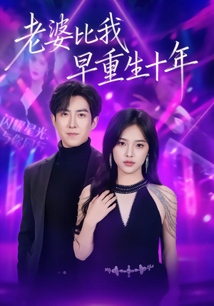 老婆比我早重生十年(80集) 老婆比我早重生十年(80集)免费全集短剧