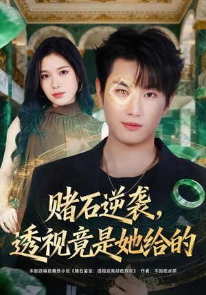 赌石逆袭，透视竟是她给的（77集）短剧完整版免费