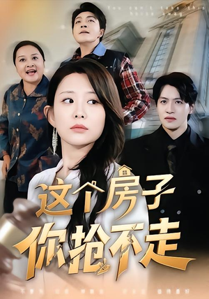 这个房子你抢不走(75集) 这个房子你抢不走(75集)热门短剧抢先