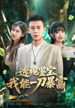 透视鉴宝，我能一刀暴富（80集）短剧解说热门