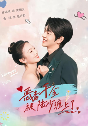 恶毒千金被陆少缠上了（67集）最火爆的短剧