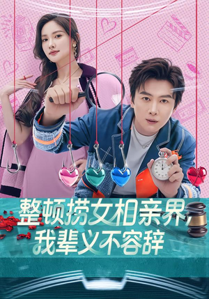 整顿捞女相亲界，我辈义不容辞（82集）爱上了这部剧了