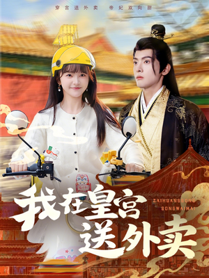 我在皇宫送外卖（79集）短剧小说在线看