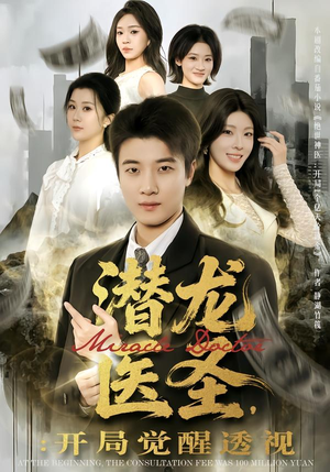 潜龙医圣，开局觉醒透视（81集）我真的爱了