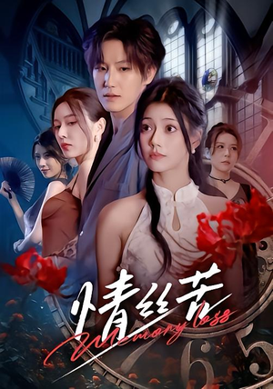 情丝苦(75集) 情丝苦(75集)短剧推荐分享