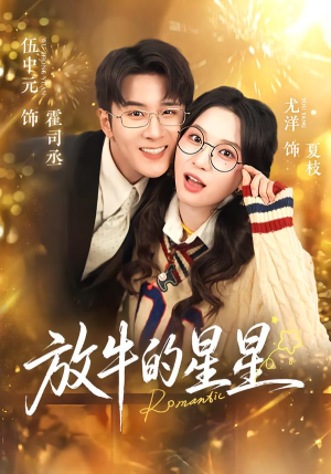 放牛的星星（74集）最新短剧抢先看