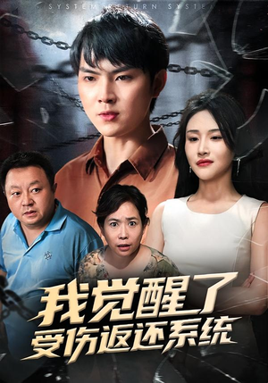 我觉醒了受伤返还系统（60集）追短剧关注我