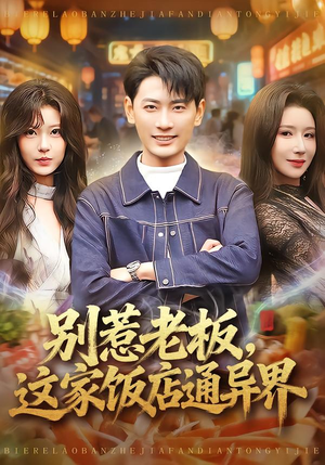 别惹老板,这家饭店通异界(81集) 别惹老板,这家饭店通异界(81集)追短剧太上头了