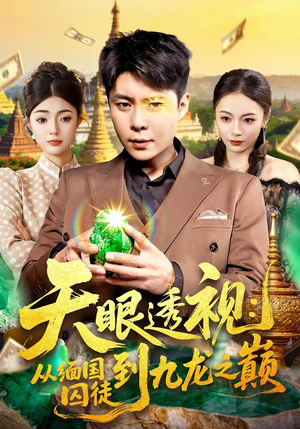 天眼透视：从缅国囚徒到九龙之巅（94集）推荐好短剧