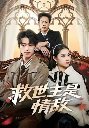 救世主是情敌（72集）火爆短剧来袭