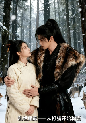 乱世颠簸,从打猎开始称霸(65集) 乱世颠簸,从打猎开始称霸(65集)悬疑短剧推荐