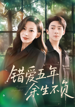 错爱五年,余生不负(60集) 错爱五年,余生不负(60集)全集免费看短剧