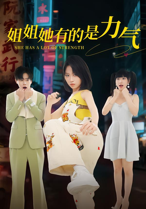 姐姐她有的是力气(82集) 姐姐她有的是力气(82集)口碑爆棚免费看