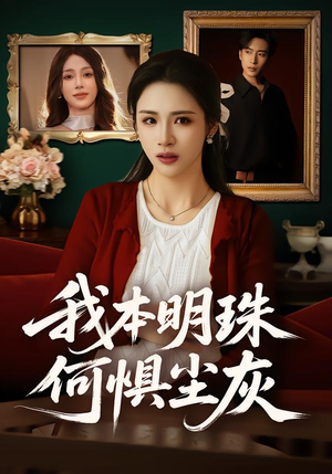 我本明珠何惧尘灰（55集）短剧也太好看了