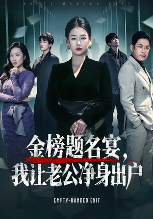 金榜题名宴，我让老公净身出户（45集）在哪看