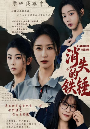 消失的铁锤（55集）短剧分享剧集