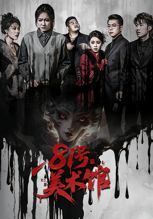 81号美术馆（70集）精彩短剧热播