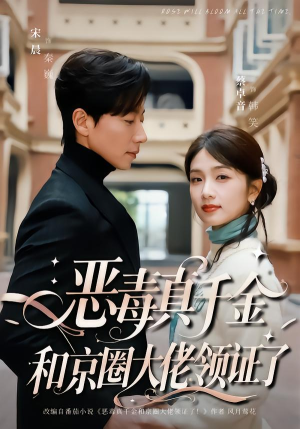 恶毒真千金和京圈大佬领证了(77集) 恶毒真千金和京圈大佬领证了(77集)一起追短剧