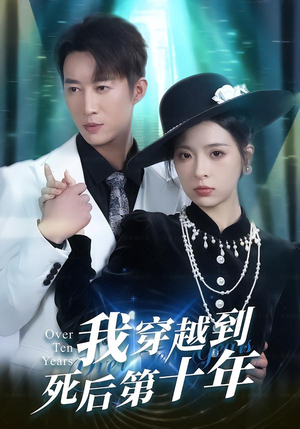 我穿越到死后第十年（49集）最后一集