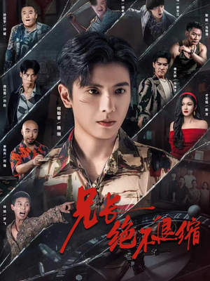 兄长绝不退缩（61集）经典回顾免费看