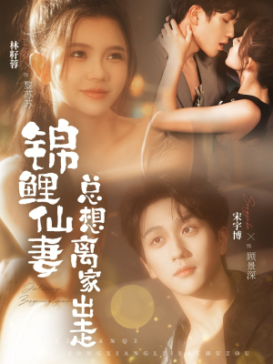 锦鲤仙妻总想离家出走(64集) 锦鲤仙妻总想离家出走(64集)火爆短剧抢先看