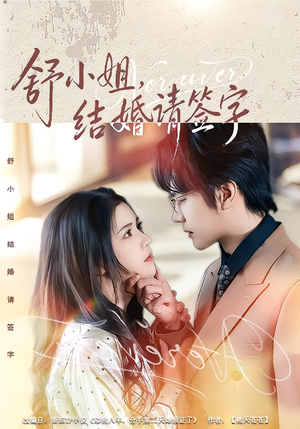 舒小姐,结婚请签字(61集) 舒小姐,结婚请签字(61集)短剧推荐分享