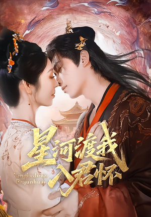 星河渡我入君怀（68集）红果免费看短剧