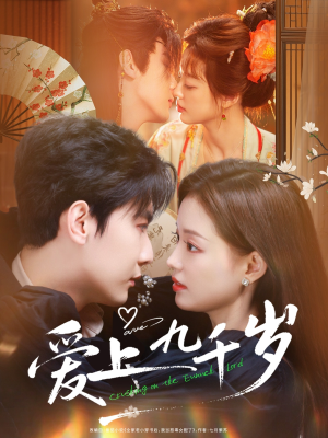 爱上九千岁（73集）真的太精彩了