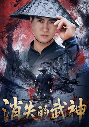 消失的武神（60集）最火爆的短剧