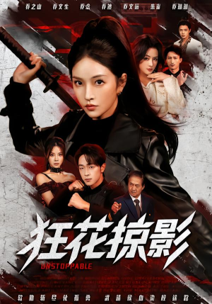 狂花掠影（53集）古装热门短剧