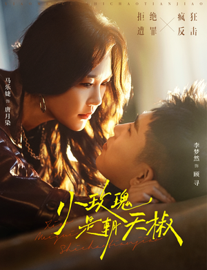 小玫瑰是朝天椒(89集) 小玫瑰是朝天椒(89集)迅雷网盘观看