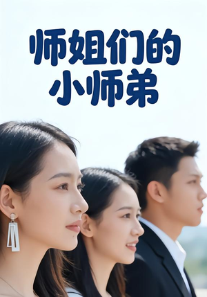 师姐们的小师弟（79集）爆款热门短剧